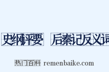 史纲评要·后秦记反义词是什么意思的图片